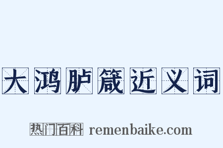 大鸿胪箴近义词是什么意思的图片